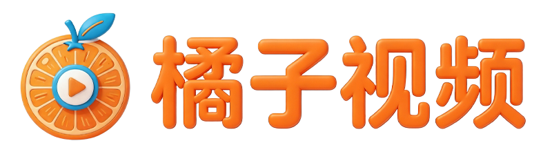 橘子视频