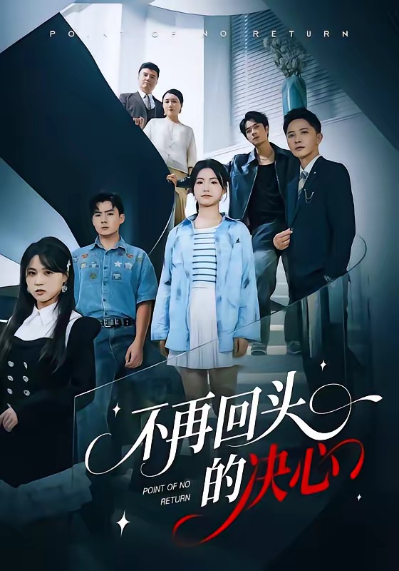 不再回头的决心封面图