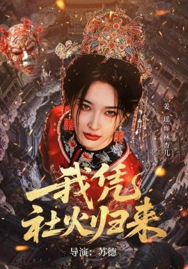 我凭社火归来封面图