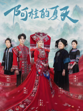 阿桂的夏天封面图