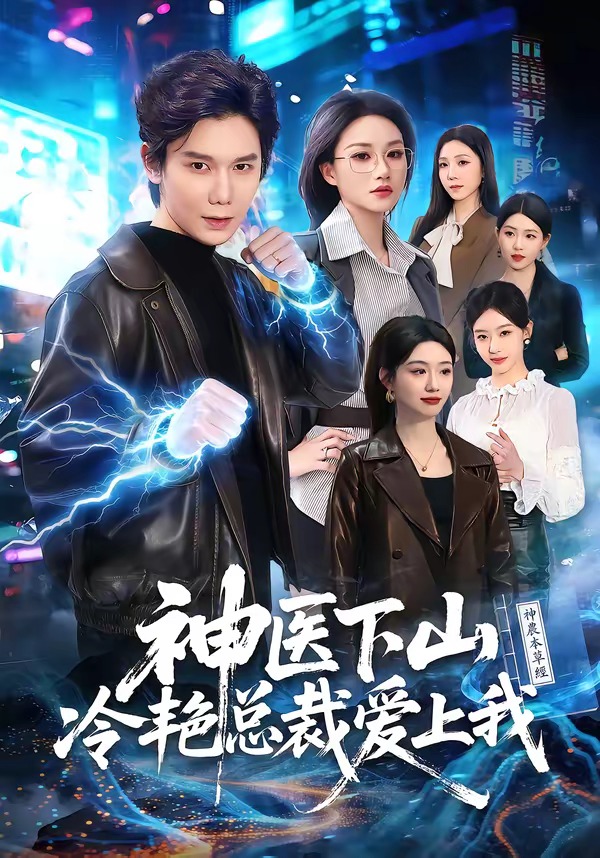 神医下山冷艳总裁爱上我封面图