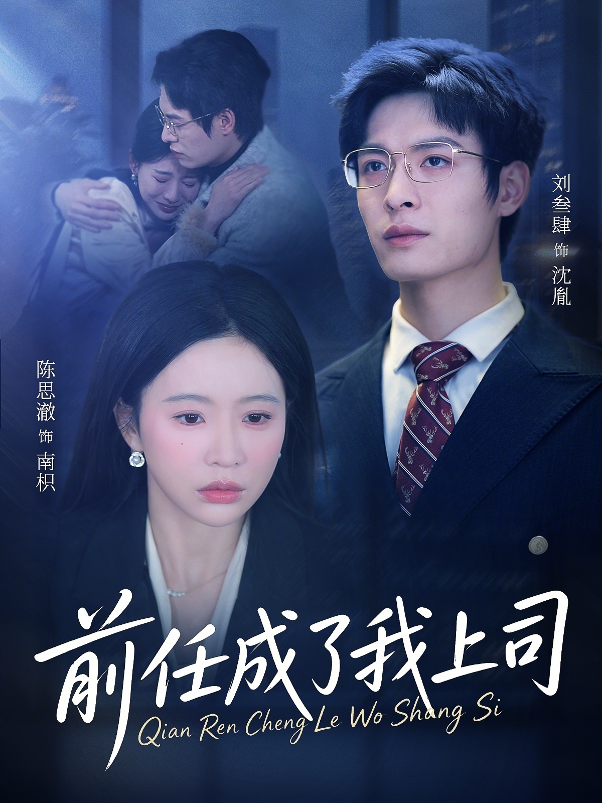 前任成了我上司封面图