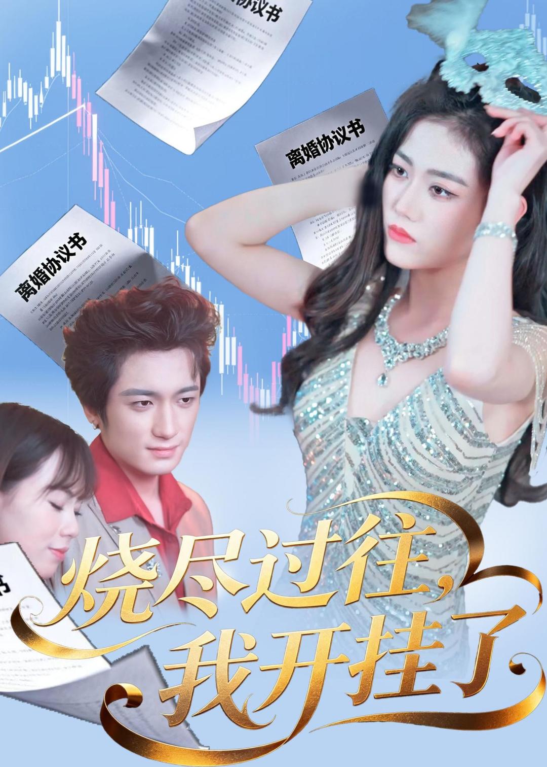 烧尽过往，我开挂了封面图