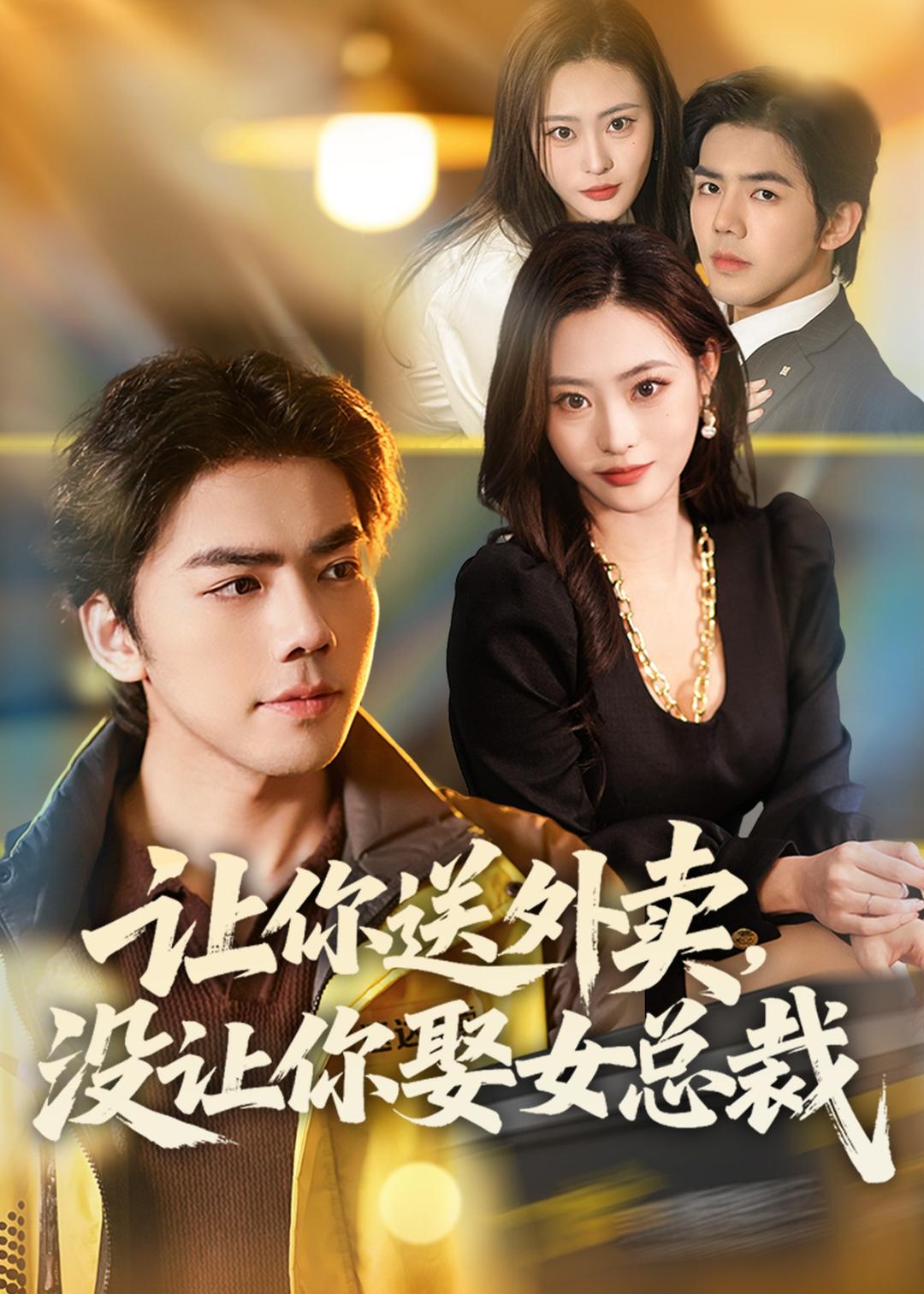 让你送外卖，没让你娶女总裁封面图