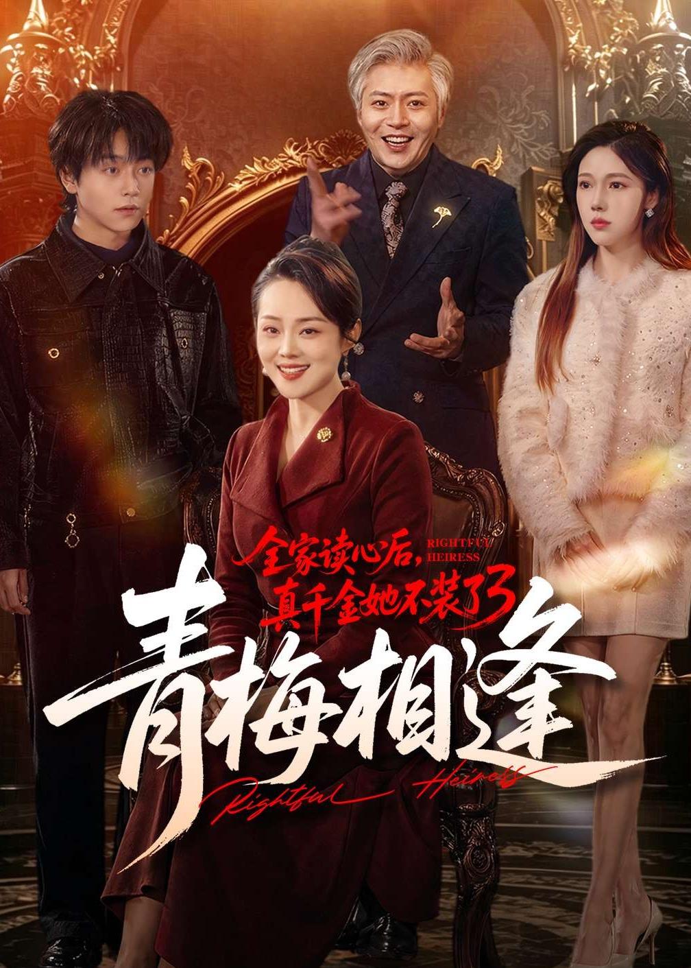 全家读心后，真千金她不装了3：青梅相逢封面图
