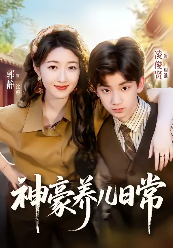 神豪养儿日常封面图