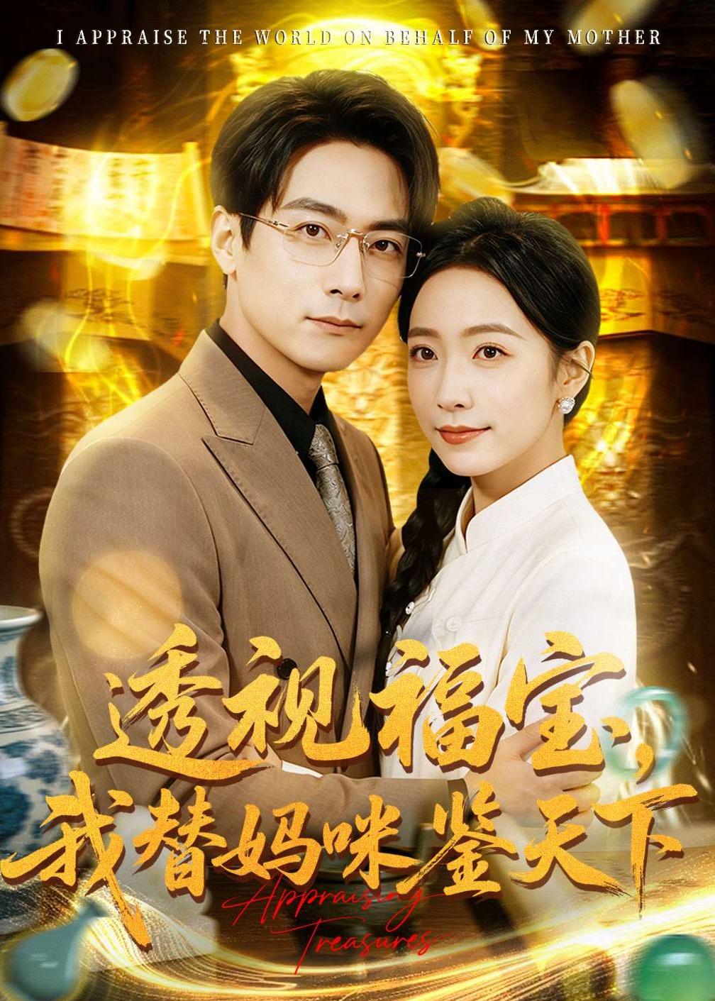透视福宝，我替妈咪鉴天下封面图
