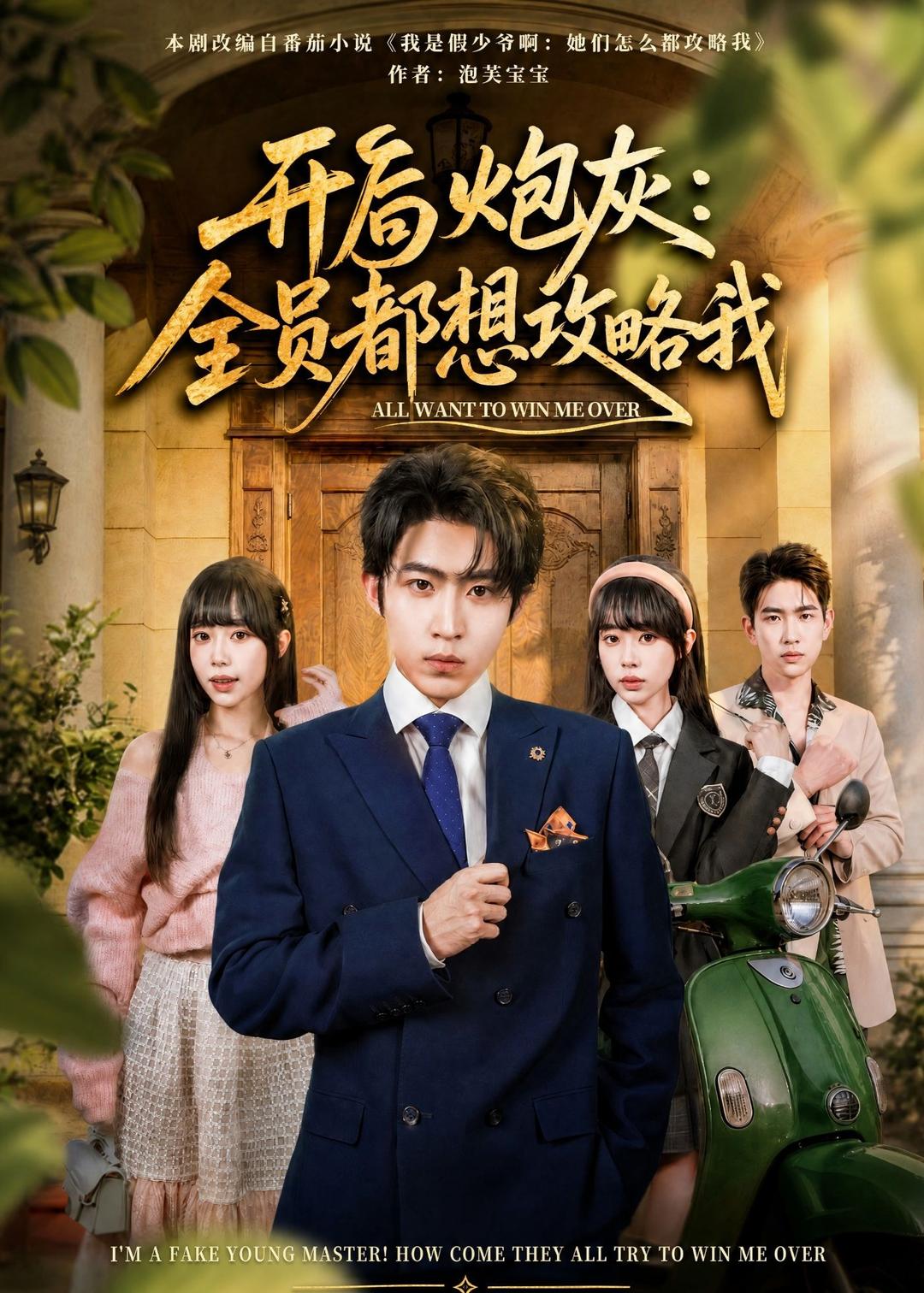 开局炮灰：全员都想攻略我封面图