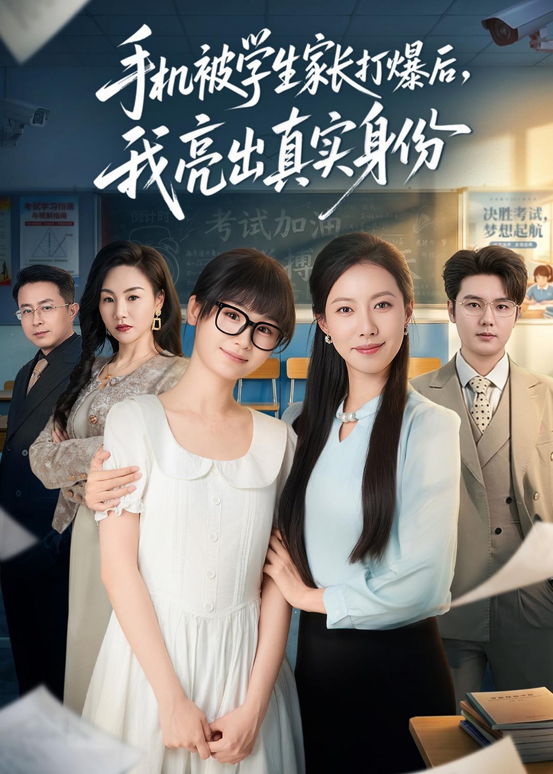 手机被学生家长打爆后，我亮出真实身份封面图