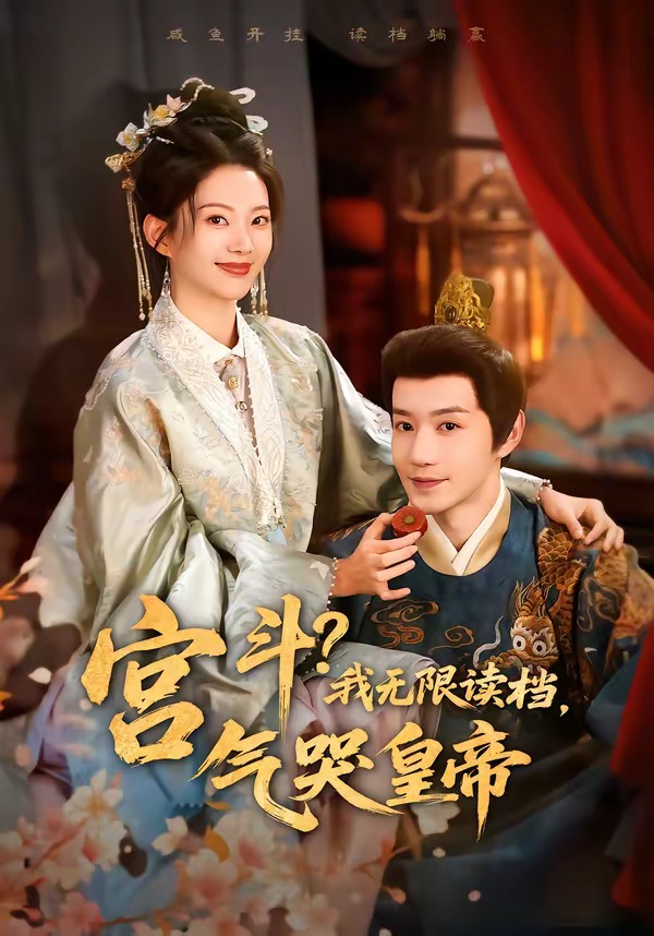 宫斗！我无限读档，气哭皇帝封面图
