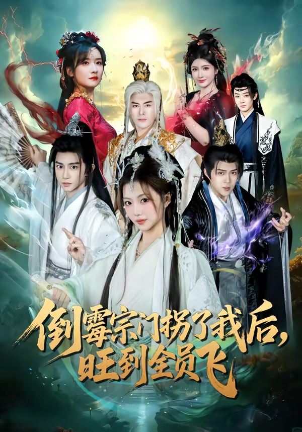 倒霉宗门拐了我后，旺到全员飞封面图
