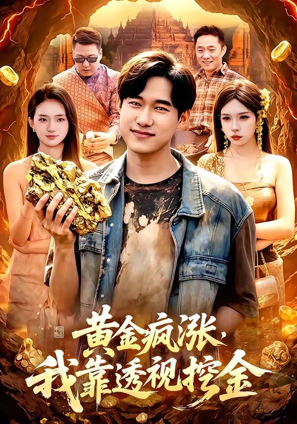 黄金疯涨，我靠透视挖金封面图