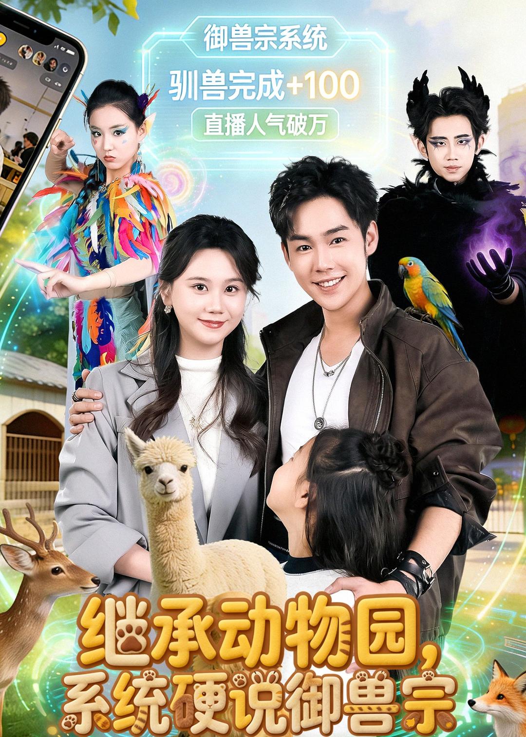 继承动物园，系统硬说御兽宗封面图
