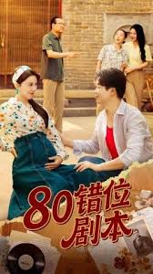 八零错位剧本封面图