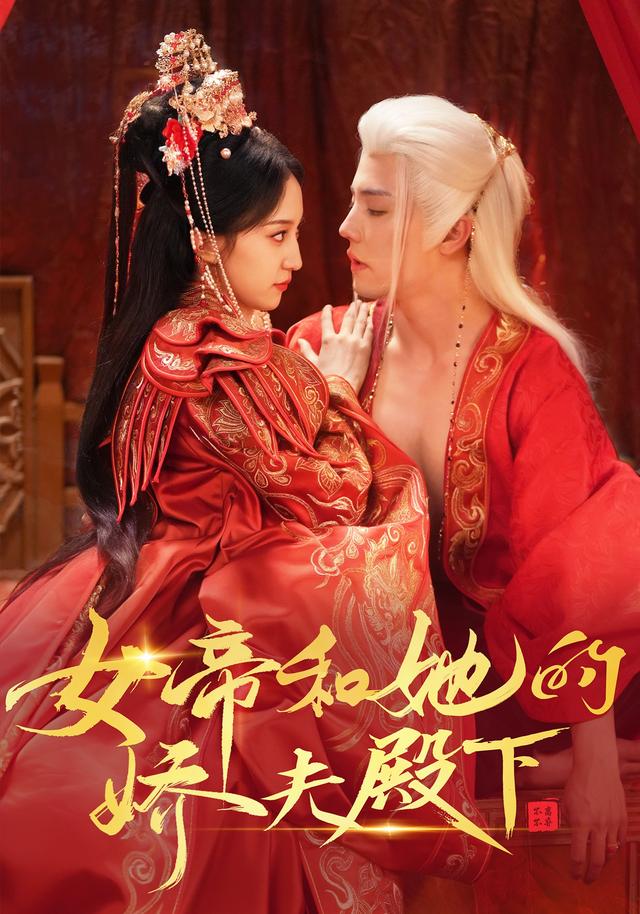 女帝和她的娇夫殿下封面图