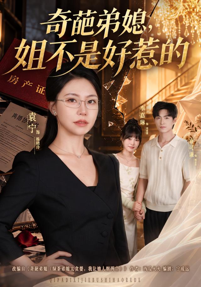 奇葩弟媳，姐不是好惹的封面图