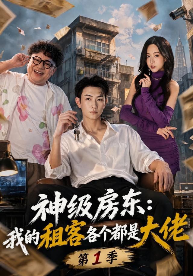 神级房东：我的租客各个都是大佬第一季封面图