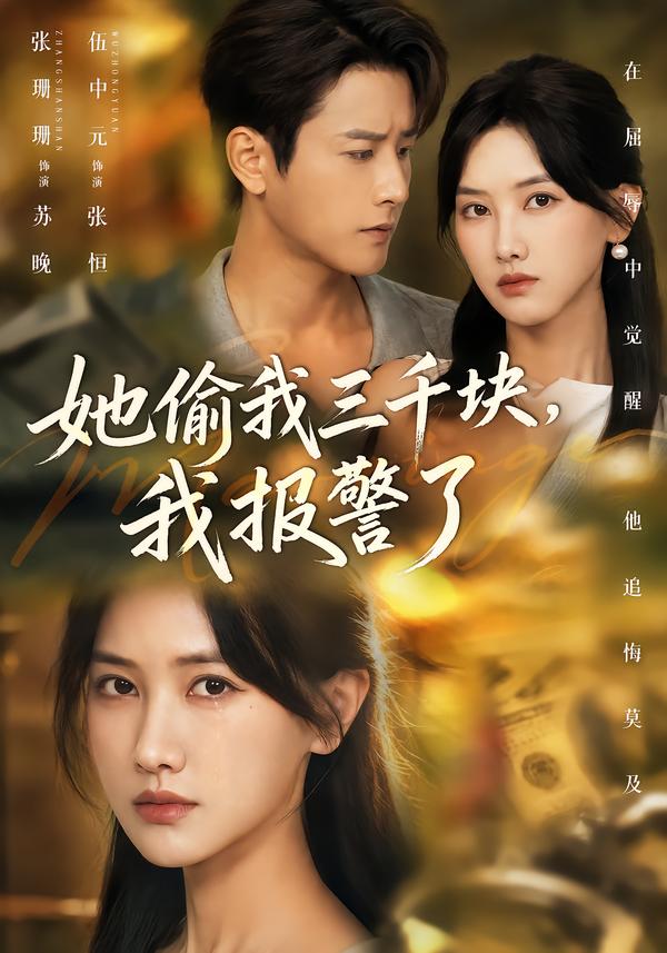 她偷我三千块，我报警了封面图