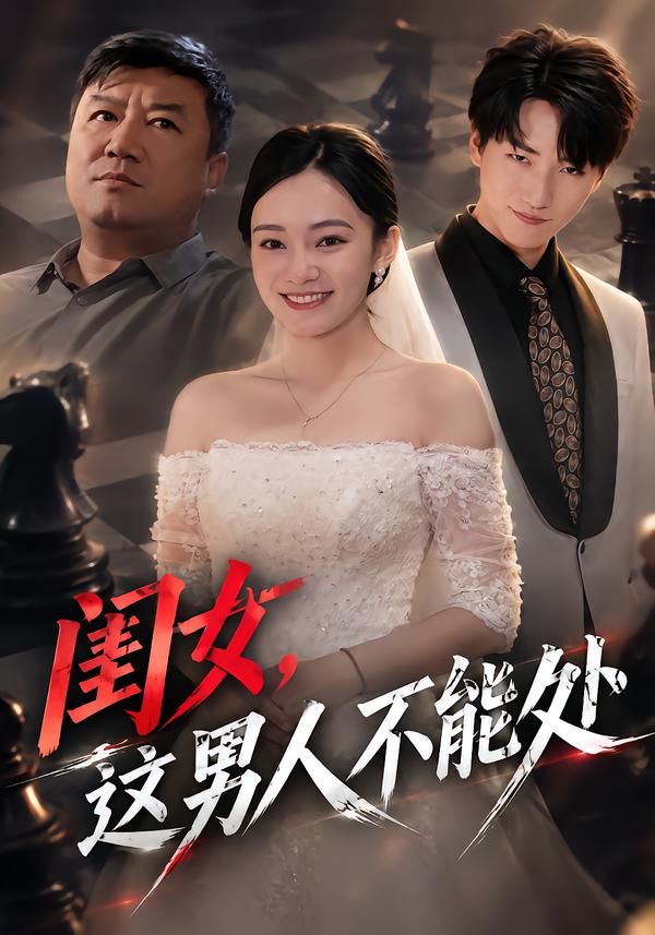 闺女，这男人不能处封面图
